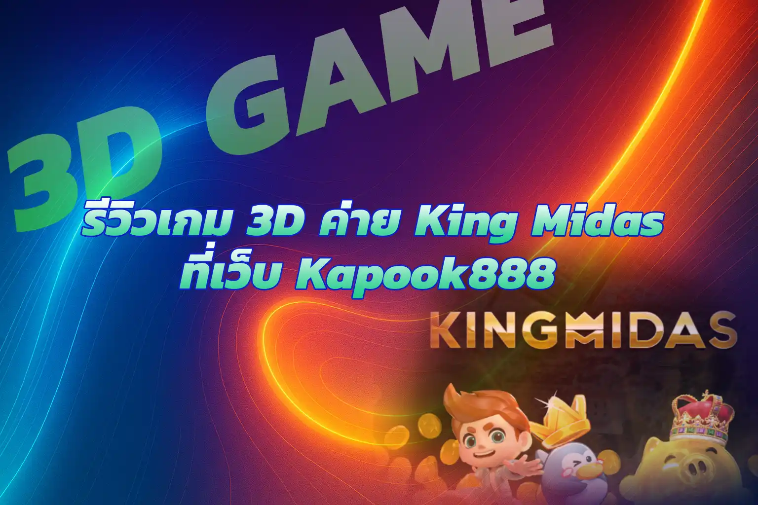 เล่นเกม 3D ค่าย King Midas เว็บKapook888