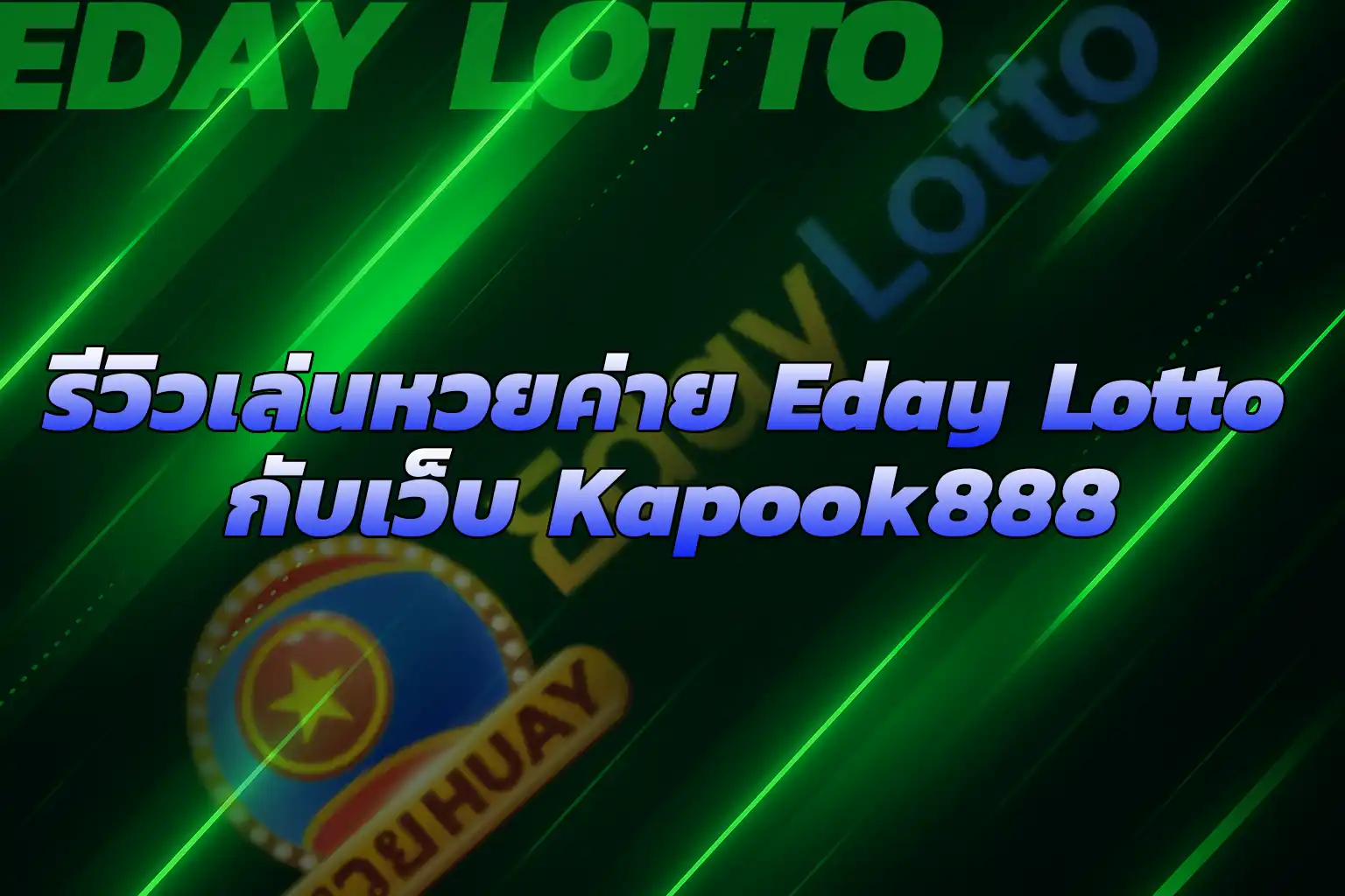 เล่นหวยค่าย Eday Lotto เว็บKapook888