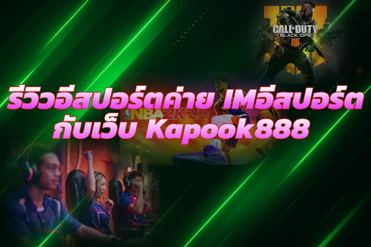 เดิมพันอีสปอร์ตค่าย IMอีสปอร์ตเว็บKapook888