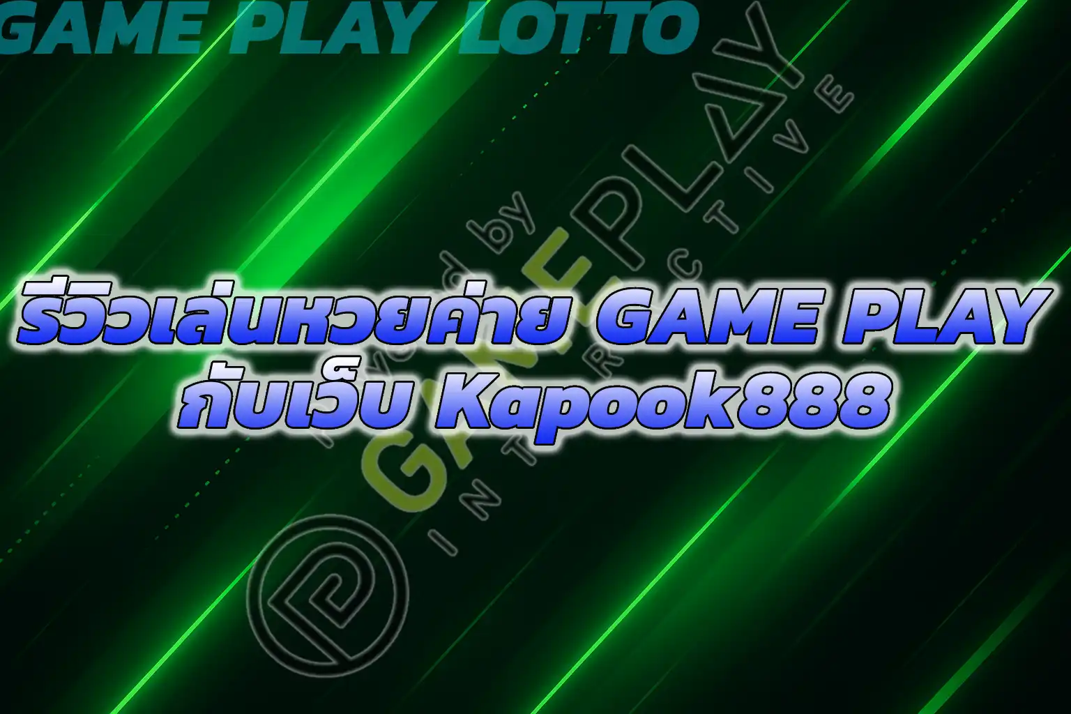 แทงหวยผู้จัด Game Play เว็บKapook888