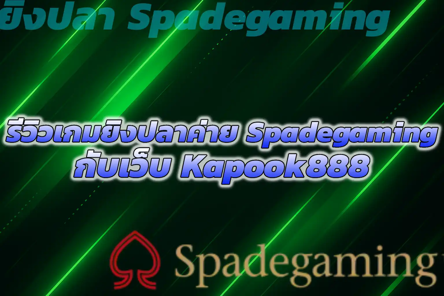 เกมยิงปลาค่าย Spadegaming เว็บKapook888