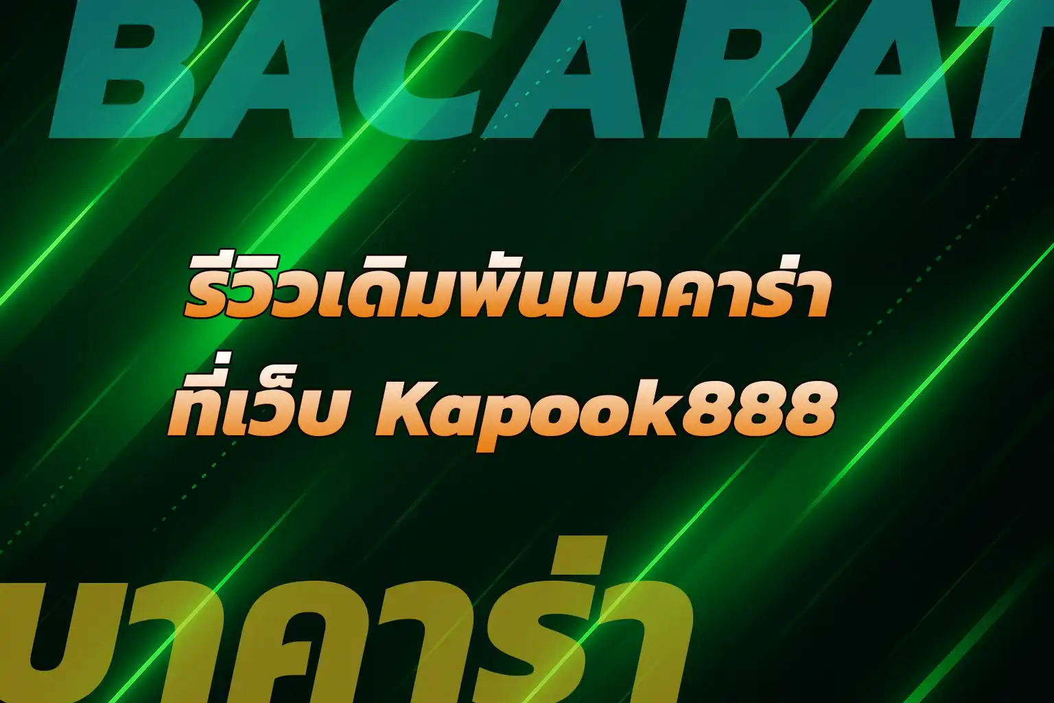รีวิวบาคาร่ากับ Kapook888