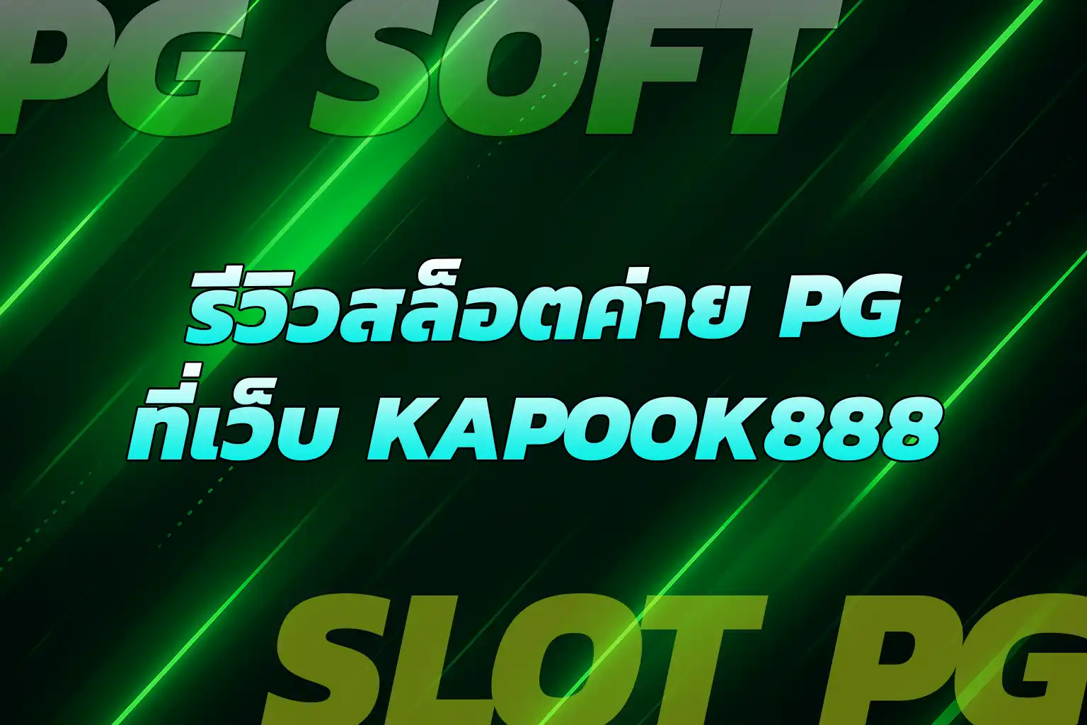 เล่นรูเล็ตกับ Kapook888