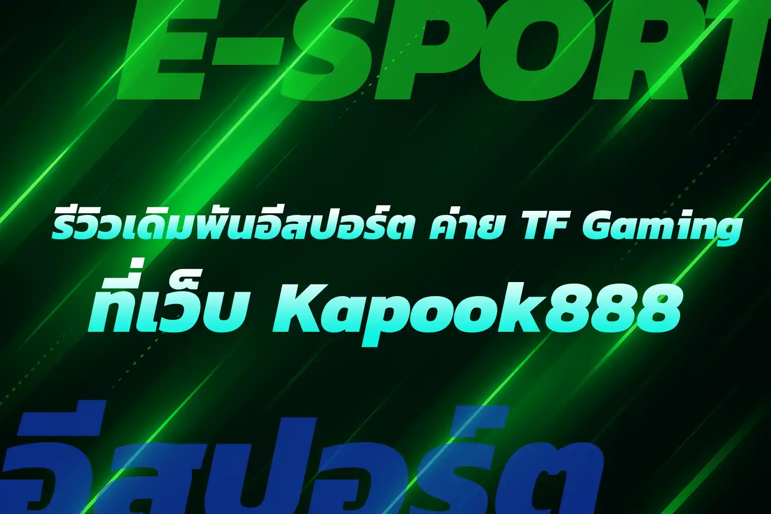 เล่นเดิมพันอีสปอร์ตกับ Kapook888