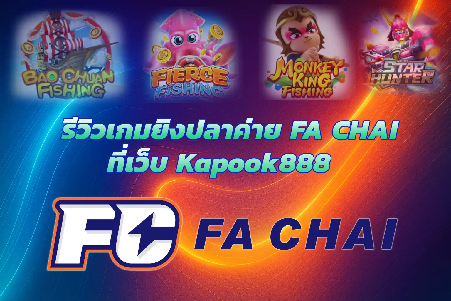 เกมยิงปลาค่าย Fa Chai  เว็บKapook888