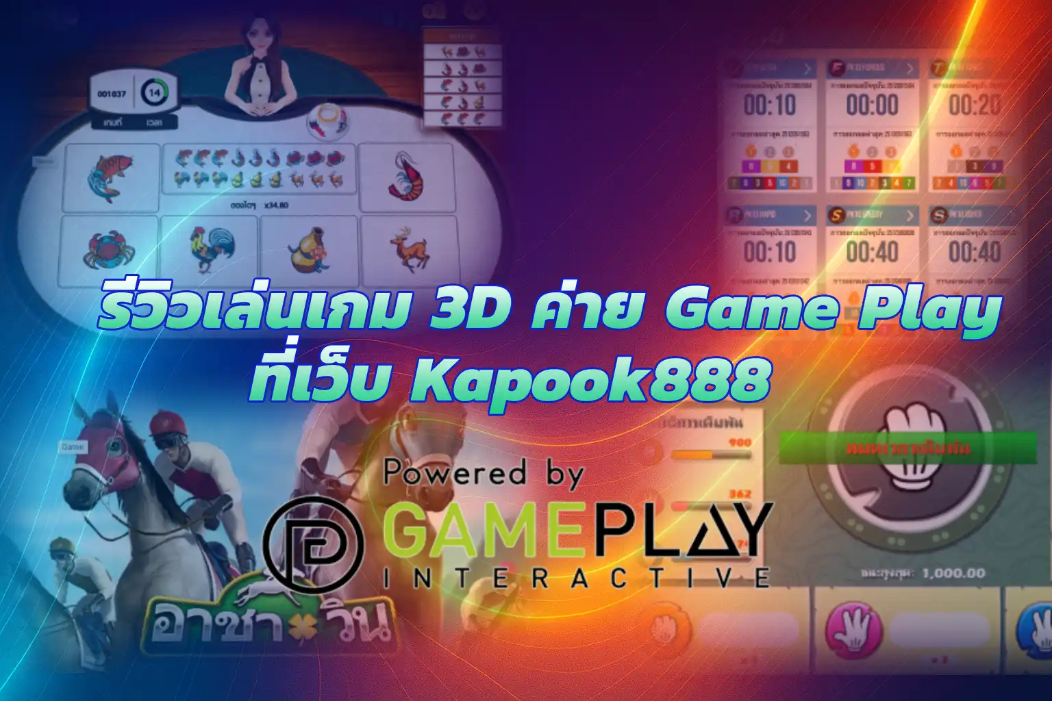 เกมเล่นเกม 3D ค่าย Game PIay เว็บKapook888