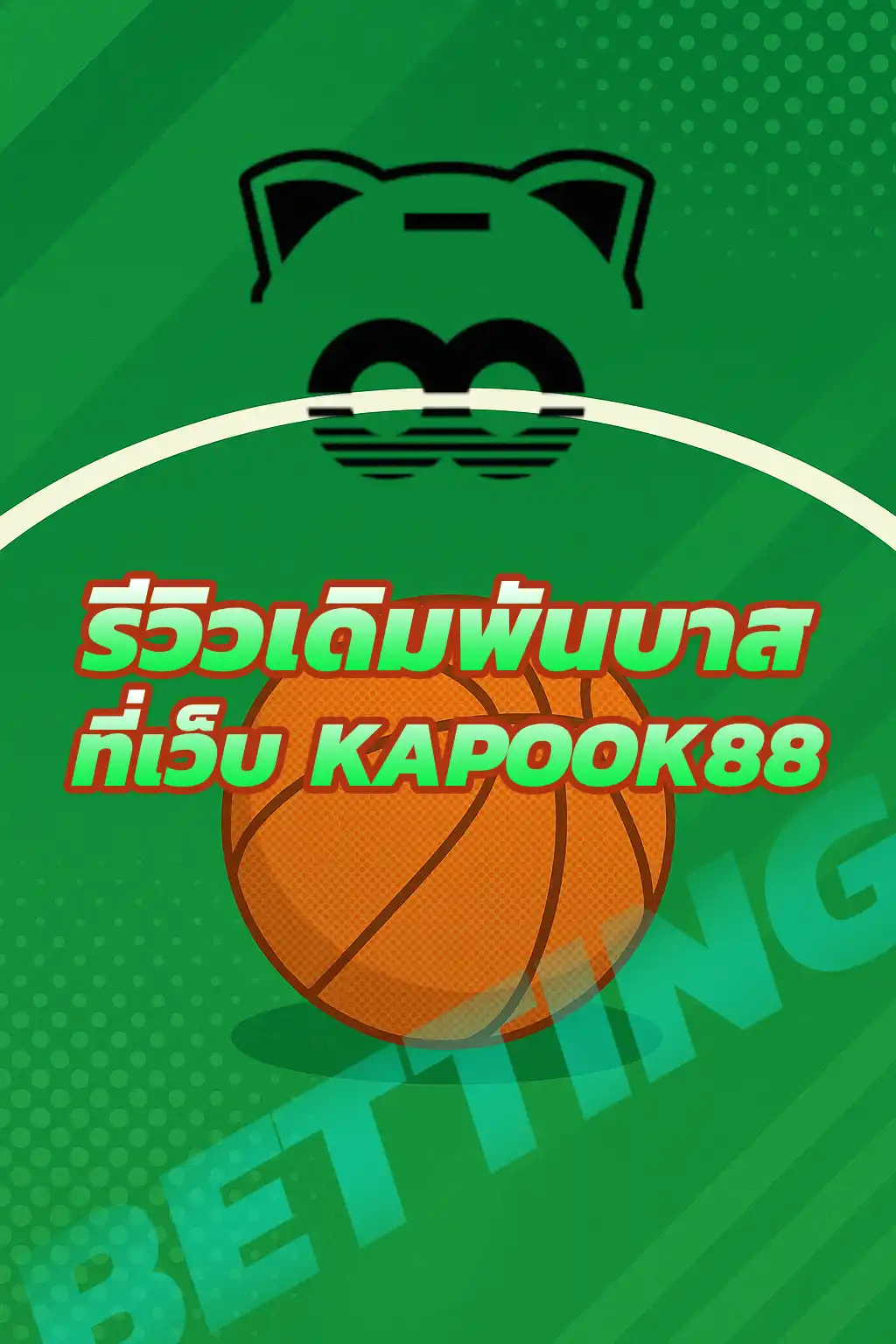 หน้าตาเว็บเดิมพันกีฬา kapook88