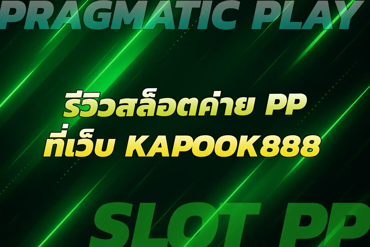 เล่นรูเล็ตกับ Kapook888