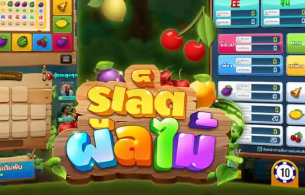 เกมรูเล็ตผลไม้