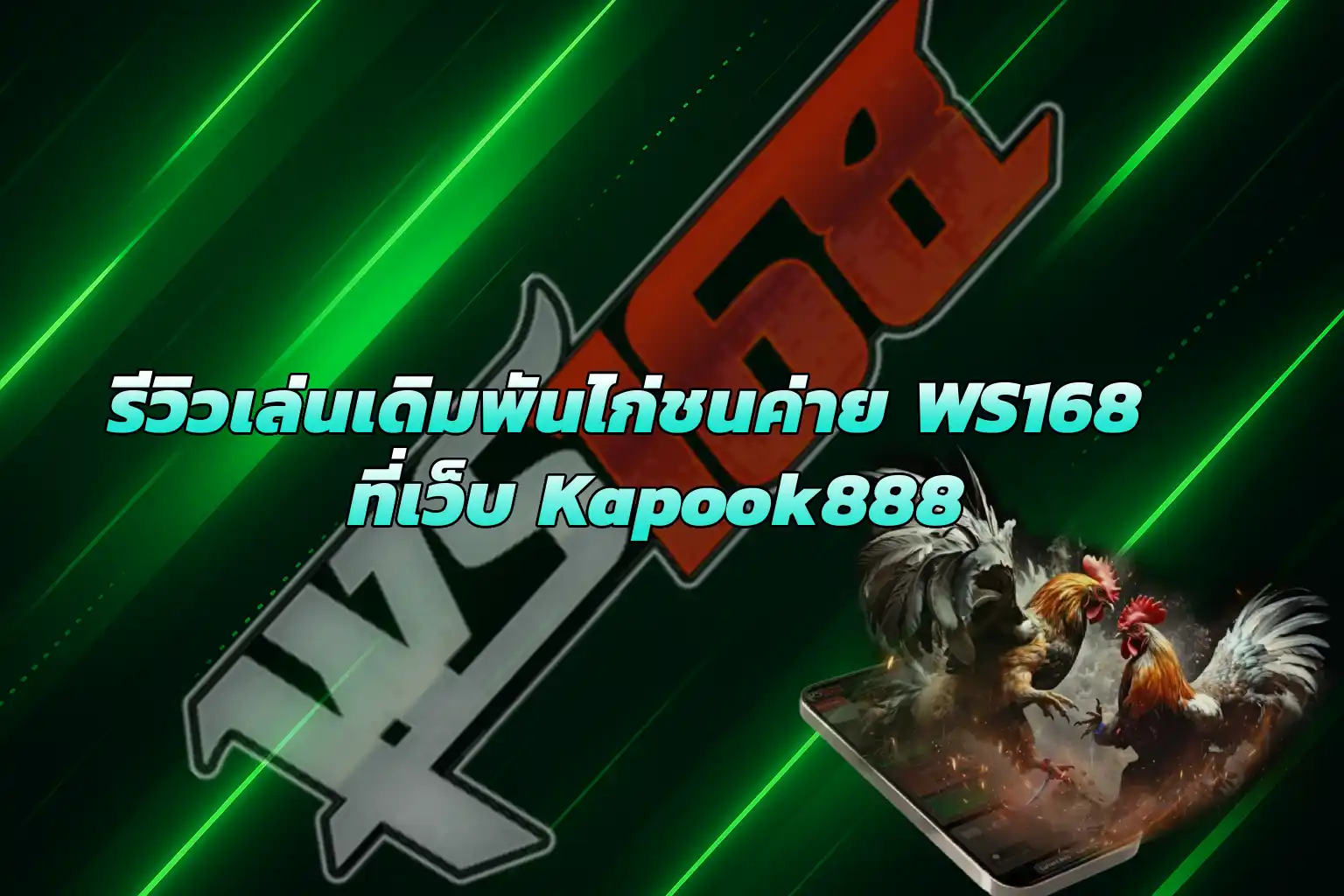 เล่นเดิมพันไก่ชนค่าย WS168 เว็บ Kapook888