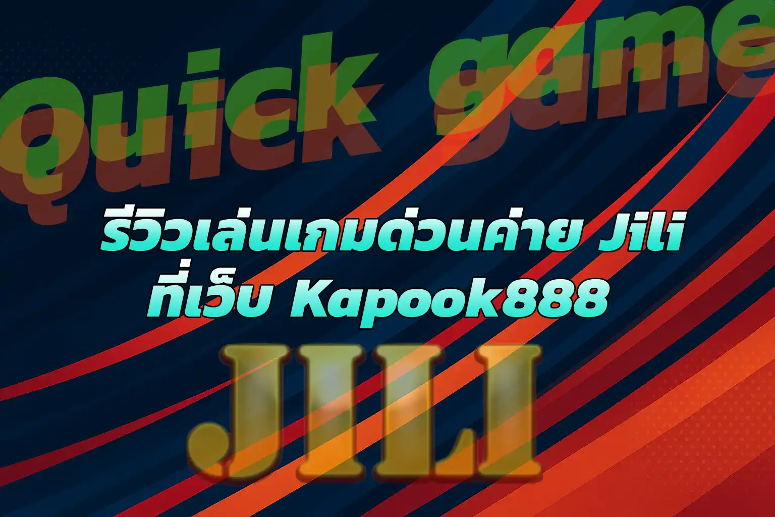เล่นเกมด่วนค่าย Jili เว็บKapook888