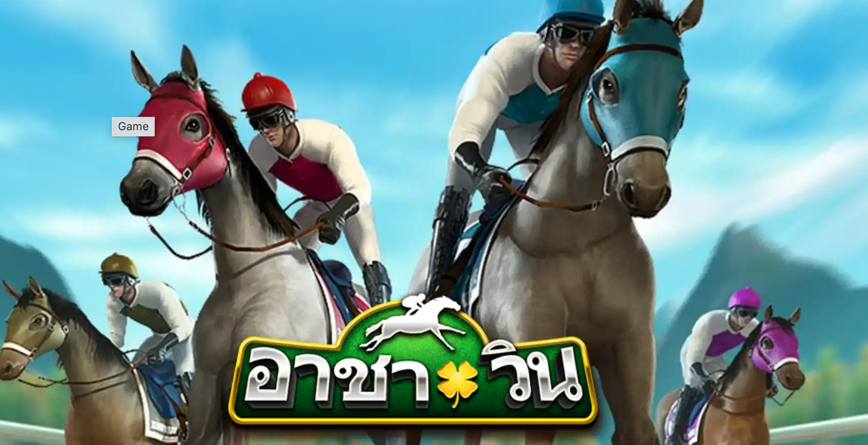 เกม Lucky Derby