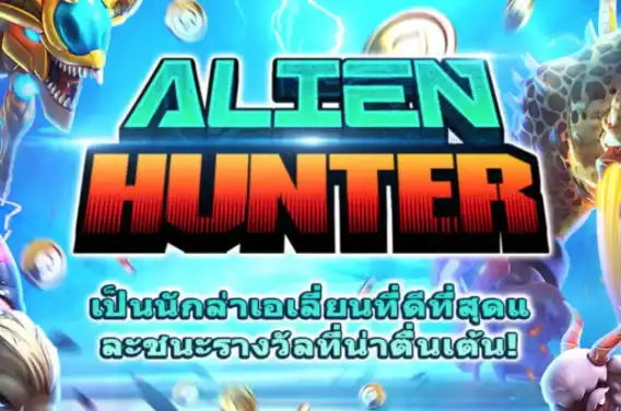 เกมยิงปลา Alien Hunter